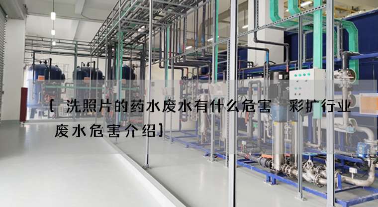 洗照片的药水废水有什么危害 彩扩行业废水危害介绍